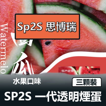 SP2S一代煙彈