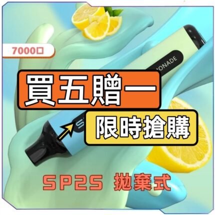 SP2S拋棄式7000口【買五送一】