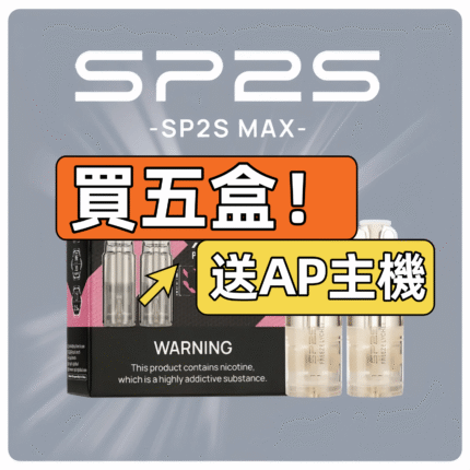 SP2S MAX方形幾煙彈【買五送AP主機】